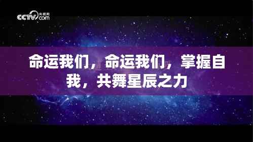 掌握自我,共舞星辰之力,命运我们的抉择