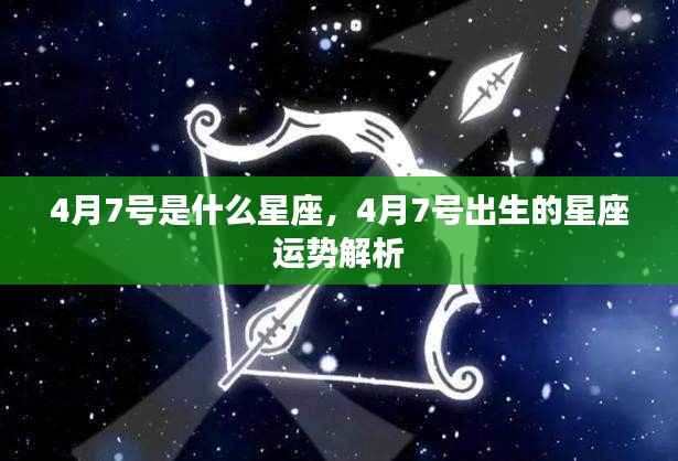 4月7号星座运势解析,天生领袖,命运如何?