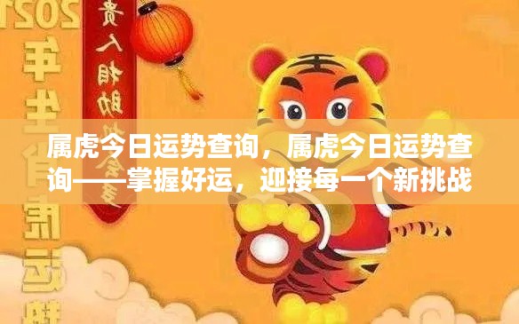 属虎今日运势查询,把握好运势,迎接挑战!
