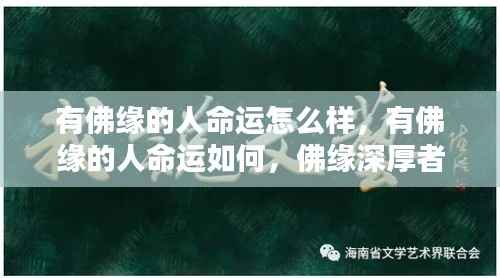 佛缘深厚者的命运轨迹与生命解析,探寻有佛缘人的命运走向