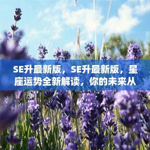 SE最新版星座运势解读,启航你的未来之旅