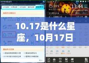 揭秘性格特质,10月17日出生的人的星座运势与星象分析