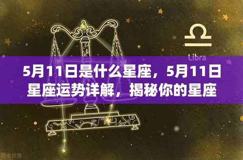 揭秘5月11日星座性格与运势走向,掌握星座秘密,洞悉未来趋势