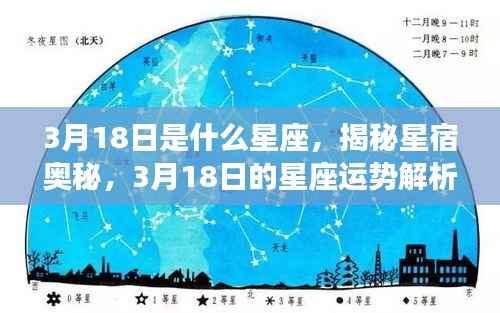 揭秘星宿奥秘，3月18日星座运势解析及星座特征探讨
