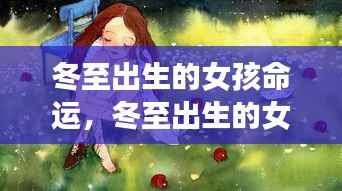 冬至出生的女孩命运之谜,星宿守护下的独特人生轨迹