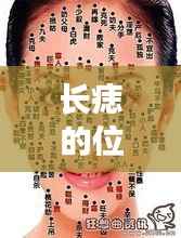 痣相奥秘,长痣位置与命运解读
