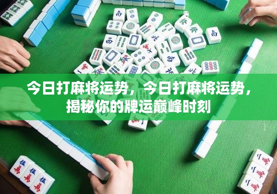 揭秘今日麻将运势巅峰时刻,掌握牌运赢好运!
