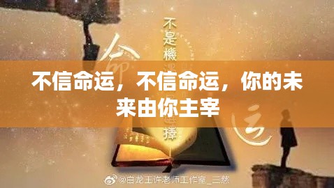 你的未来,自己主宰——命运并非决定一切