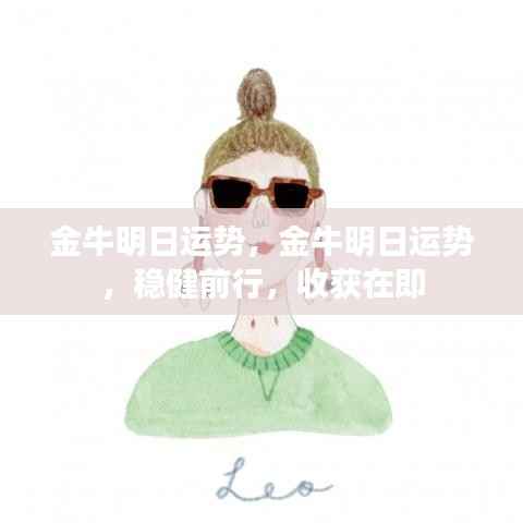 金牛明日运势,稳健前行,收获在即的喜悦
