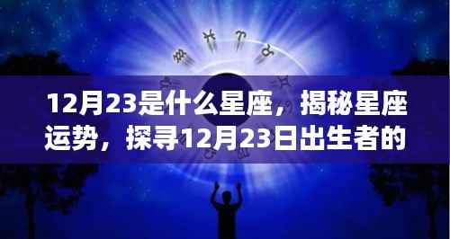揭秘12月23日出生者的星座奥秘,探寻运势与星座特征