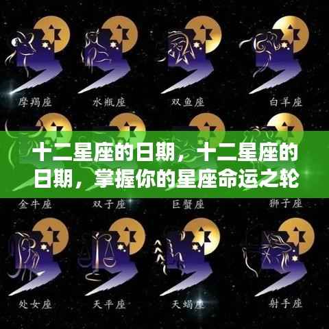 掌握十二星座命运之轮的时间表