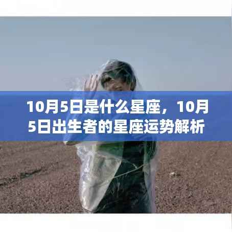 10月5日天秤座运势解析,光辉岁月的星座运势展望