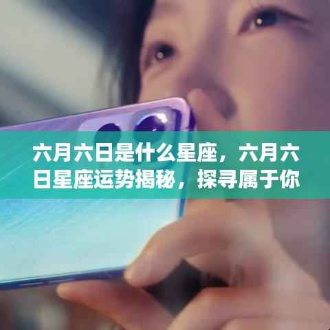 六月六日星座运势揭秘,探寻属于你的星辰轨迹,掌握未来运势走向