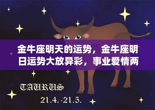 金牛座明日运势展望,事业爱情双丰收,运势大放异彩!