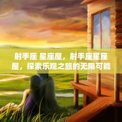 射手座星座屋,探索乐观之旅的无限潜能