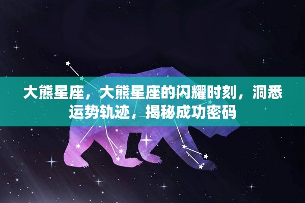 揭秘大熊星座的闪耀运势与成功密码
