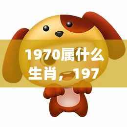 1970年属狗的星座运势全面解析