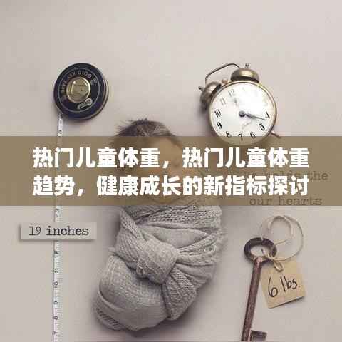 热门儿童体重趋势与健康成长新指标探讨