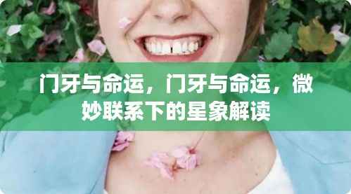 门牙与命运,星象解读下的微妙联系