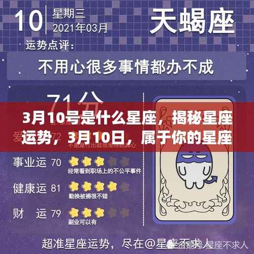 揭秘星座运势,3月10日的星座传奇与运势解析