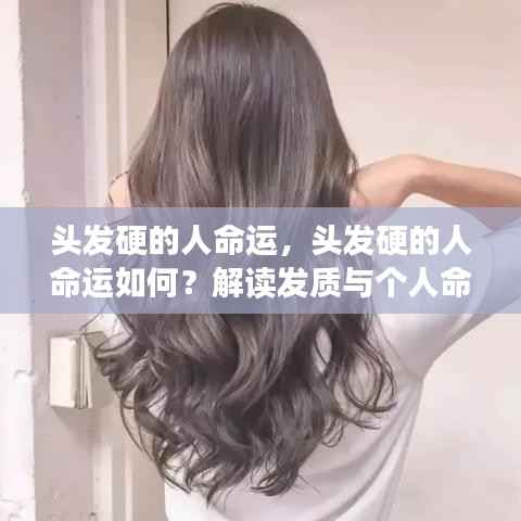 头发硬与个人命运,解读发质对人生轨迹的影响?