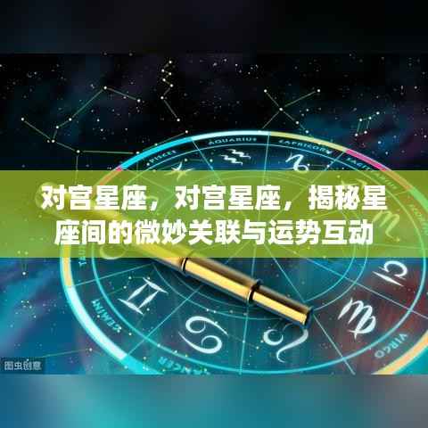揭秘对宫星座间的微妙关联与运势互动