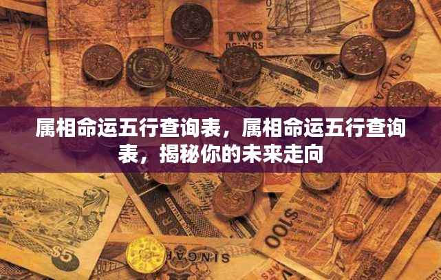 揭秘属相命运五行查询表,洞悉未来走向的奥秘