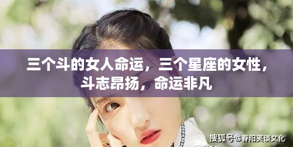 三个星座女性的斗志与非凡命运