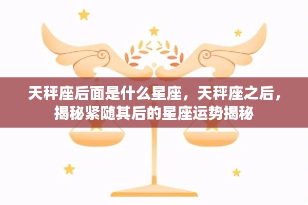 揭秘天秤座之后的星座运势,紧随其后的星座运势大解密