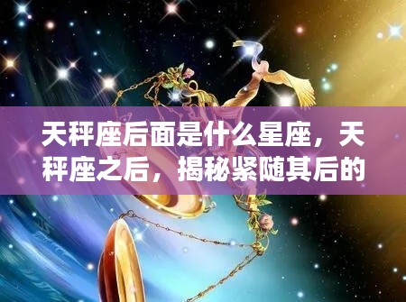 揭秘天秤座之后的星座运势,紧随其后的星座运势大解密