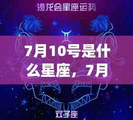 7月10号星座运势揭秘,天生领袖,巨蟹与狮子的交界运势解析
