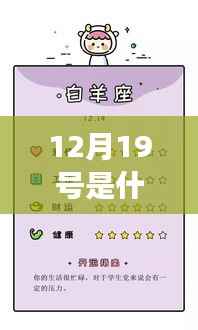 揭秘星座运势,12月19日出生的人的星座属性与运势解析