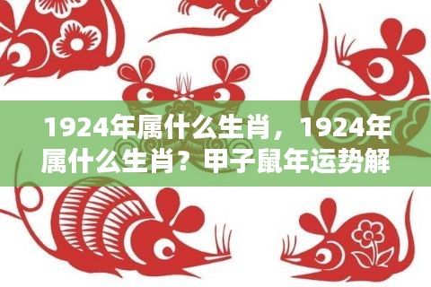 1924年生肖属相及甲子鼠年运势解析
