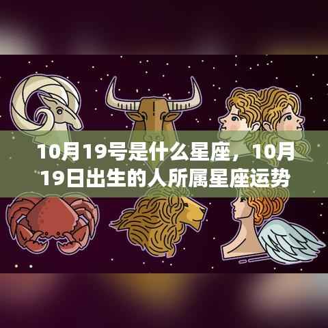 10月19日出生者的星座运势解读,探寻天秤座特性的秘密与运势展望