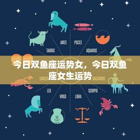 今日双鱼座女生运势解析