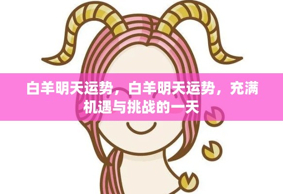 白羊明天运势揭秘,机遇与挑战并存的一天