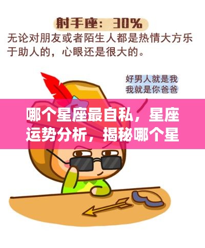 揭秘星座运势,哪个星座最自私?星座分析解读!