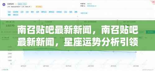 南召贴吧最新新闻与星座运势分析,洞悉未来潮流引领者