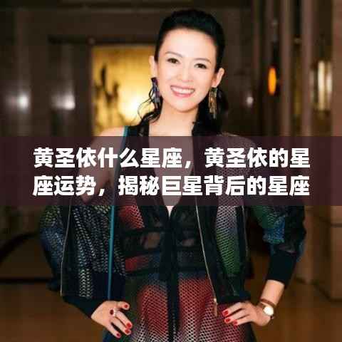 揭秘黄圣依星座背后的秘密与运势分析