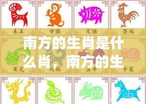 南方生肖运势与特点深度解读,探寻生肖奥秘与运势走向