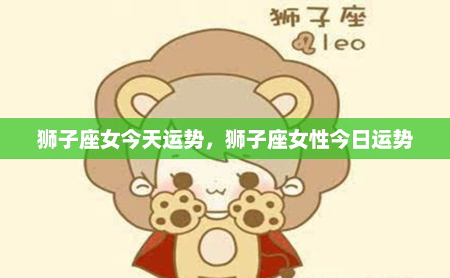 狮子座女性今日运势详解
