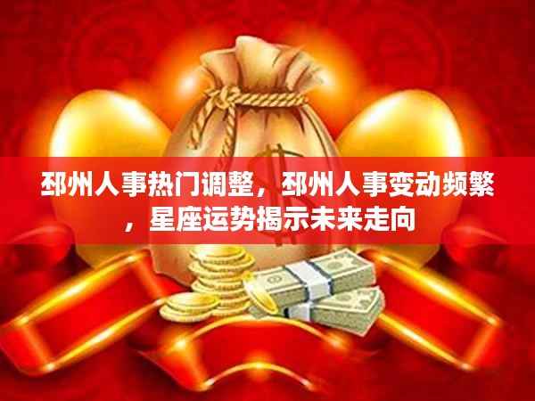邳州人事变动热门趋势,星座运势揭示未来走向