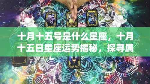 十月十五日星座运势揭秘,探寻属于你的星辰轨迹,掌握星座运势走向