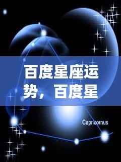 揭秘星象奥秘,百度星座运势预测未来走向