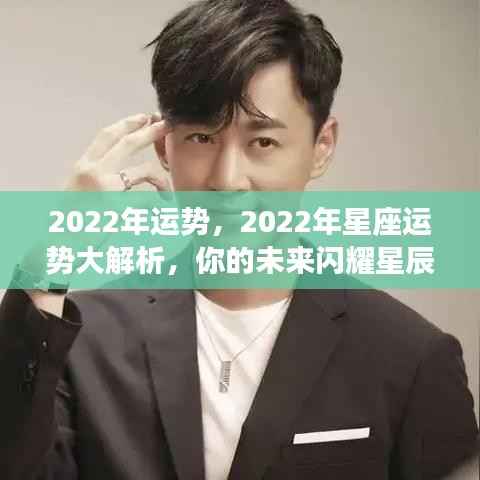 闪耀星辰之光,揭秘2022年星座运势大解析,洞悉未来走向