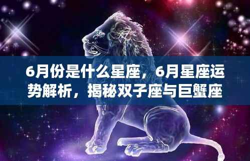 揭秘六月星座运势,双子座与巨蟹座的神秘面纱与运势解析