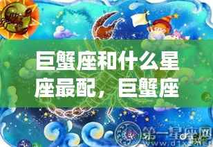 巨蟹座与最配星座伴侣,情感海洋中的和谐旋律探索