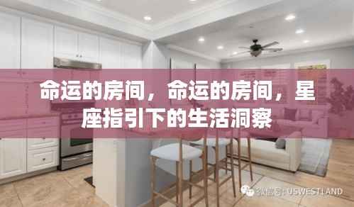 星座指引下的命运房间洞察生活