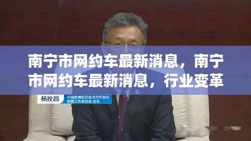 南宁市网约车最新动态,行业变革与未来展望