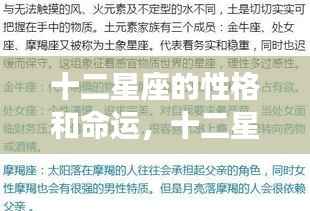 十二星座性格与命运深度探索